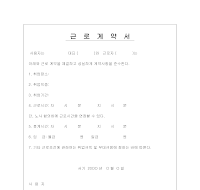 근로계약서 (1) 근로계약서 (1)
